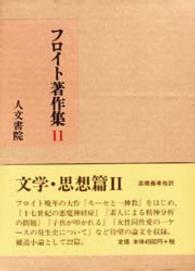 文学・思想篇 2 フロイト著作集 / 井村恒郎 [ほか] 編