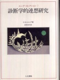 診断学的連想研究 ﾕﾝｸﾞ･ｺﾚｸｼｮﾝ / C. G. ﾕﾝｸﾞ著