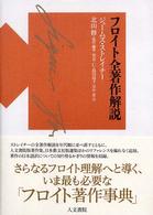 ﾌﾛｲﾄ全著作解説
