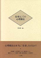 仕事としての心理療法