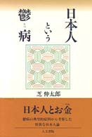 日本人という鬱病