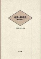 意識と無意識 臨床の現場から