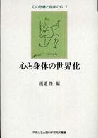 心と身体の世界化 心の危機と臨床の知  7