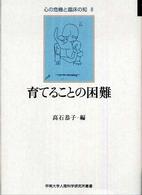 育てることの困難 心の危機と臨床の知 ; 8