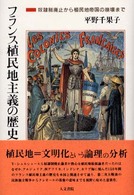 フランス植民地主義の歴史 奴隷制廃止から植民地帝国の崩壊まで