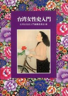 台湾女性史入門