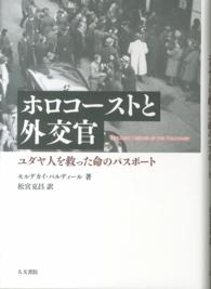 ホロコーストと外交官