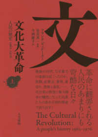 文化大革命 上 人民の歴史1962-1976
