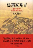 建築家秀吉 遺構から推理する戦術と建築･都市ﾌﾟﾗﾝ