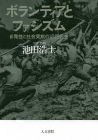 ボランティアとファシズム 自発性と社会貢献の近現代史