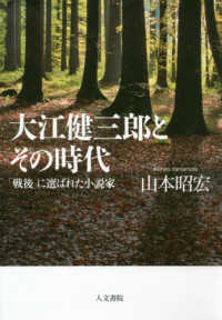 大江健三郎とその時代 「戦後」に選ばれた小説家