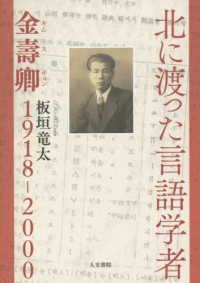 北に渡った言語学者 金壽卿1918-2000