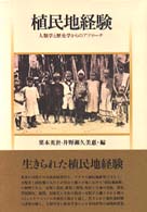 植民地経験 人類学と歴史学からのアプローチ