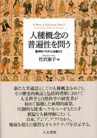 人種概念の普遍性を問う 西洋的パラダイムを超えて