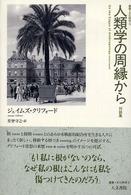 人類学の周縁から 対談集 叢書文化研究