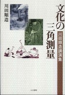 文化の三角測量