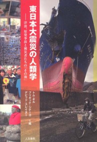 東日本大震災の人類学 津波、原発事故と被災者たちの「その後」