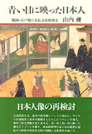 青い目に映った日本人 戦国･江戸期の日仏文化情報史