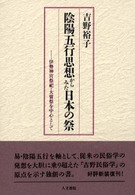 陰陽五行思想からみた日本の祭 伊勢神宮祭祀･大嘗祭を中心として