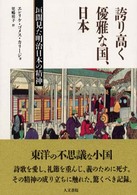 誇り高く優雅な国､日本 垣間見た明治日本の精神