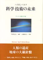 科学-技術の未来 ゲーテ・自然・宇宙