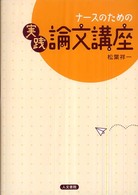 ﾅｰｽのための実践論文講座