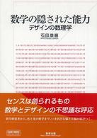 数学の隠された能力 : ﾃﾞｻﾞｲﾝの数理学 ﾁｬｰﾄBOOKS ; special issue