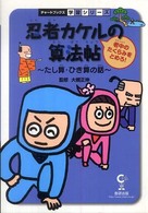 老中のたくらみをとめろ! たし算・ひき算の話 チャートBOOKS ; . 学習シリーズ 忍者カケルの算法帖