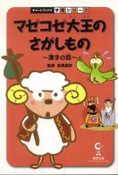 マゼコゼ大王のさがしもの 漢字の話 チャートBOOKS ; . 学習シリーズ