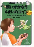 願いがかなう4まいのコイン 森にすむ生きものの話 チャートBOOKS ; . 学習シリーズ