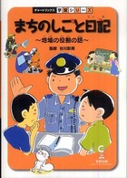 まちのしごと日記 地域の役割の話 チャートBOOKS ; . 学習シリーズ
