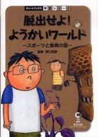 脱出せよ!ようかいワールド スポーツと食育の話 チャートBOOKS ; . 学習シリーズ