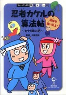 盗賊を追い払え! かけ算の話 チャートBOOKS ; . 学習シリーズ. 忍者カケルの算法帖