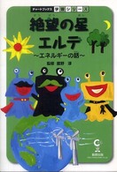 絶望の星エルデ エネルギーの話 チャートBOOKS ; . 学習シリーズ