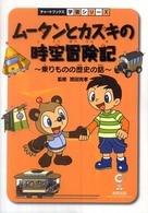 ムータンとカズキの時空冒険記 乗りものの歴史の話 チャートBOOKS ; . 学習シリーズ