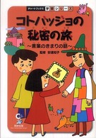 コトバッジョの秘密の旅 言葉のきまりの話 チャートBOOKS ; . 学習シリーズ