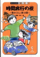 時間旅行の夜 昔のくらし(家)の話 チャートBOOKS ; . 学習シリーズ