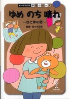 ゆめのち晴れ 心と体の話 チャートBOOKS ; . 学習シリーズ