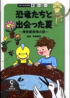 恐竜たちと出会った夏 博物館探検の話 チャートBOOKS ; . 学習シリーズ