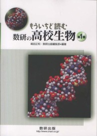 もういちど読む数研の高校生物 第1巻