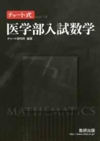 医学部入試数学 チャート式シリーズ