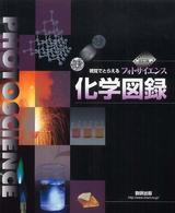 視覚でとらえるﾌｫﾄｻｲｴﾝｽ化学図録