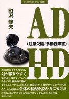 ADHD(注意欠陥/多動性障害) 21世紀ｶｳﾝｾﾘﾝｸﾞ叢書