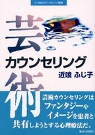 芸術ｶｳﾝｾﾘﾝｸﾞ 21世紀ｶｳﾝｾﾘﾝｸﾞ叢書
