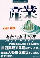 産業ｶｳﾝｾﾘﾝｸﾞ 21世紀ｶｳﾝｾﾘﾝｸﾞ叢書