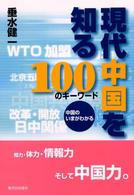 現代中国を知る100のキーワード 中国のいまがわかる