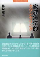 家族療法的ｶｳﾝｾﾘﾝｸﾞ 21世紀ｶｳﾝｾﾘﾝｸﾞ叢書
