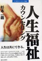 人生福祉カウンセリング