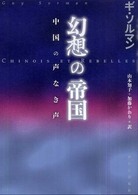 幻想の帝国 中国の声なき声