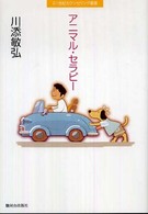 ｱﾆﾏﾙ･ｾﾗﾋﾟｰ 21世紀ｶｳﾝｾﾘﾝｸﾞ叢書